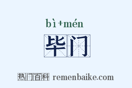 毕门是什么意思的图片